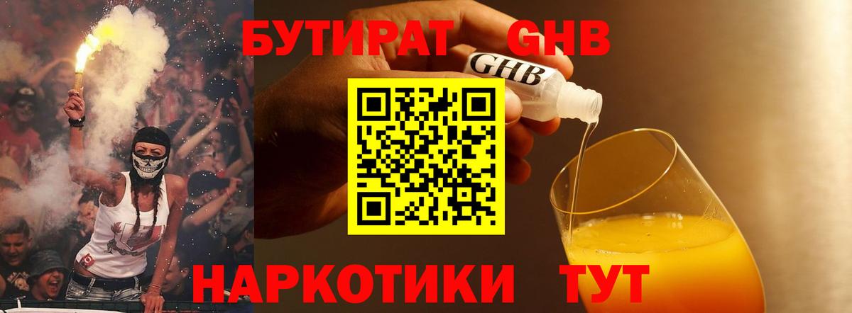 БУТИРАТ  Вход с VPN  Старая Купавна  БУТИРАТ Butirat 